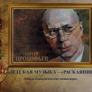 Раскаяние С Прокофьев