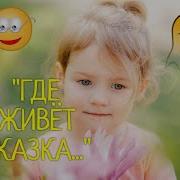 Песня Где Живёт Сказка