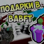 Все Подарки В B A B F T Roblox