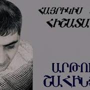 Artur Shahinyan Hayrikis Hishatakin