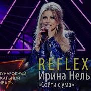 Ирина Нельсон Сойти С Ума
