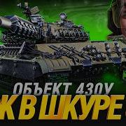 World Of Tanks Качаем 430У