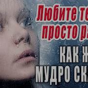 Аудиостихи Любите Тех Кто Просто Рядом