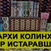 Нархи Колинхо Дар Бозори Истаравшан