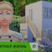 Компактная Жизнь The Sims 4 Обзор Каталога