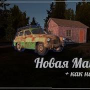 Как Быстро Получить Секретную Машину В My Summer Car