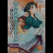 Монолог Фармацевта 9 Том