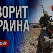 Freeдом Говорит Украина 1124 Й День Войны Прямой Эфир