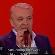 Александр Дюмин Кареглазая New