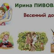 Весенний Дождь Пивоварова
