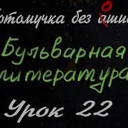 Потомучка Без Ашибок 22 Бульварная Литература