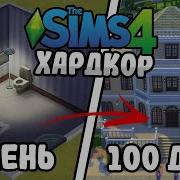 Челендж Sims 4 Бомжи