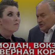 Попахивает Провалом Свойны Скабеева Пакует Чемоданы