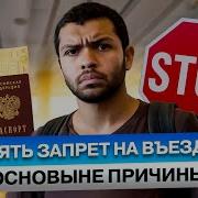 Как Снять Запрет На Въезд В Россию Рф