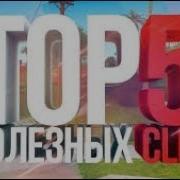 Топ 5 Полезных Клео Для Самп Приватный Спидхак