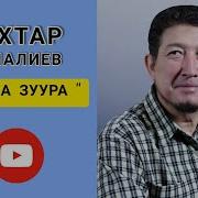 Мухтар Атаналиев Батма Зуура