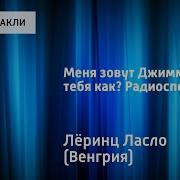 Ласло Лёринц Меня Зовут Джимми А Тебя Как Радиоспектакль