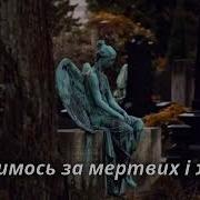 Молимось За Мертвих І Живих