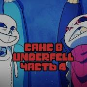 Санс Попал В Underfell Undertale Comic Dub Озвучка Комикса Андертейл