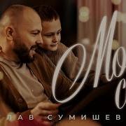 Сумишевский 2025
