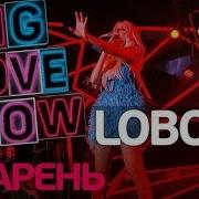 Парень Лобода Бигла Лав Шоу