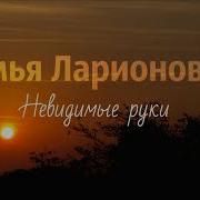 Христианская Песня Невидимые Руки