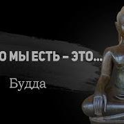 Афоризмы Будды