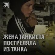 Жена В Танке Прикол