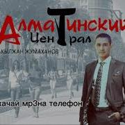 Алматинский Централ