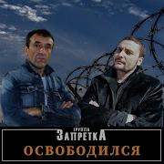 Запретка А Я Такой Блатной