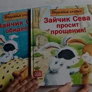 Детские Книги Зайчик Сева Просит Прощения Елена Кралич