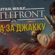 Битва За Джакку Star Wars Battlefront