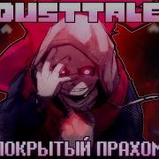 Sirus Dusttale