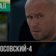 Склифосовский 4 Сезон