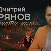 Дмитрий Прянов Перекати Поле