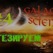 Galactic Science 4 Синтезируем Майнкрафт С Модами