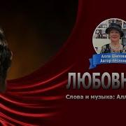 Алла Шаповал Песня Любовница