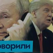 Телефонный Разговор Путина И Трампа Что Это Было English Subtitles Max Katz