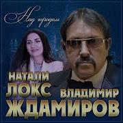 Владимир Ждамиров И Наталья Локс Над Городом Минусовка
