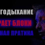 Мощная Практика Энергодыхания Убирает Все Блоки