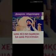 Шаб Хез Ки Ошикон