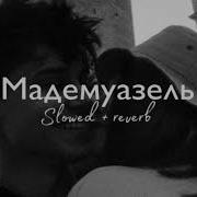 О Мадмуазель Ты Нравишься Slow