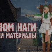 Black Desert Костюм Наги На Шай Крафт И Материлы