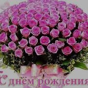 С Днём Рождения Светлана Николаевна