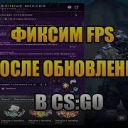 Упал Fps После Обновления Фиксим Cs Go 2019