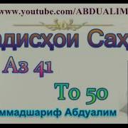 Ҳадисҳои Саҳеҳ Аз 41 То 50 Hadishoi Saheh حديث صحيح Хадиси Сахех