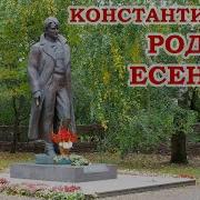 Сергей Есенин Родина