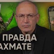 Армия Кадырова Вся Правда Про Ахмат