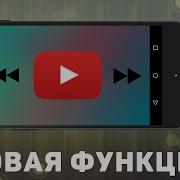 Перемотка Двойным Нажатием В Мобильном Приложении Youtube