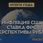 Что С Инфляцией В Сша Прогноз По Ставке Фрс Перспективы Роста Рубля Итоги Года 1 Часть